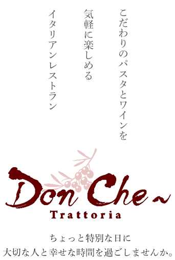 トラットリア ドン シェ 立川市のカジュアルイタリアン トラットリア ドン シェ 立川市のカジュアルイタリアン